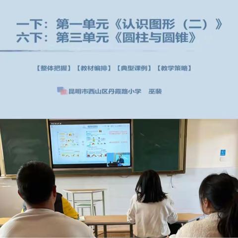 单元教研引深思  同课异构促成长 ——开远市凤凰小学参加云南省“小学数学教学改进实践研究”项目简报