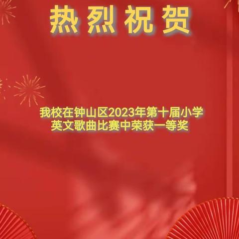 唱响英文，畅享激情                            ——我校在钟山区2023年第十届小学英文歌比赛中斩获佳绩