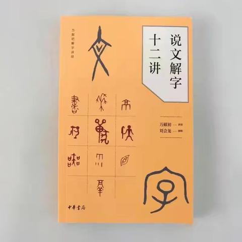 “字”从遇见你﻿——读《说文解字十二讲》有感