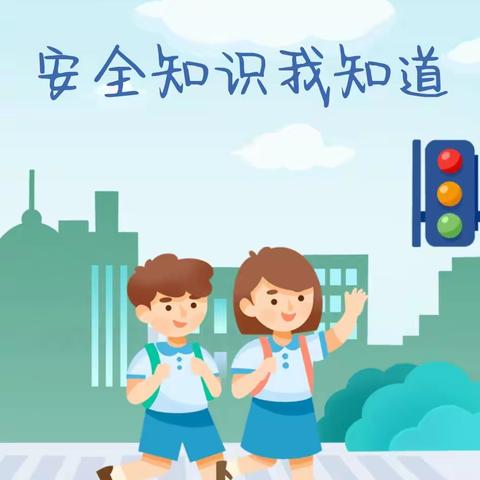 【朵彩县幼·四月安全伴我行】“学安全知识，享安全生活”——陇县幼儿园小三班四月份安全教育分享