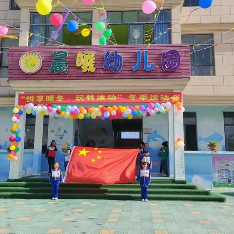 沼山镇晨曦幼儿园“悦享暖冬，玩转运动”冬季亲子运动会