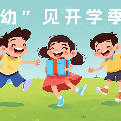 沼山镇晨曦幼儿园开学报名啦！