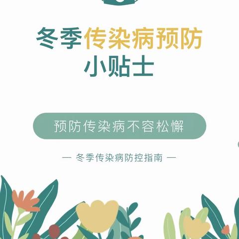 科学预防 守护健康——堆子梁镇中心幼儿园冬季传染预防宣传