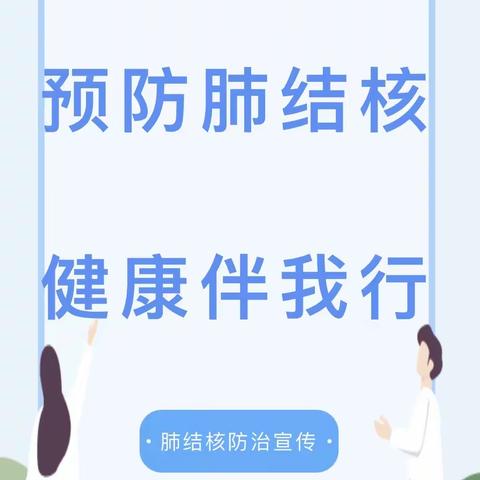 预防肺结核 健康伴我行——堆子梁镇中心幼儿园肺结核预防知识