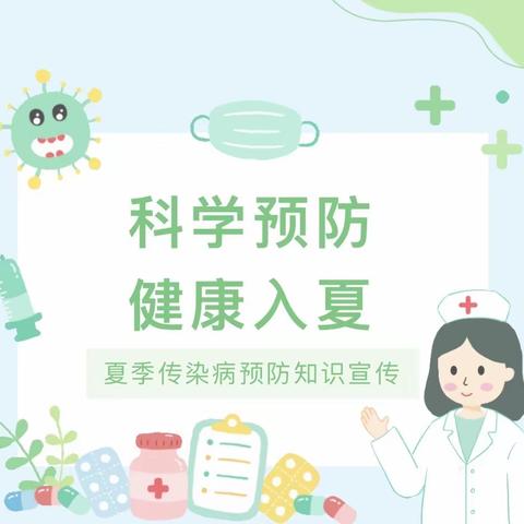 科学预防 健康入夏——堆子梁镇中心幼儿园夏季传染病预防知识宣传