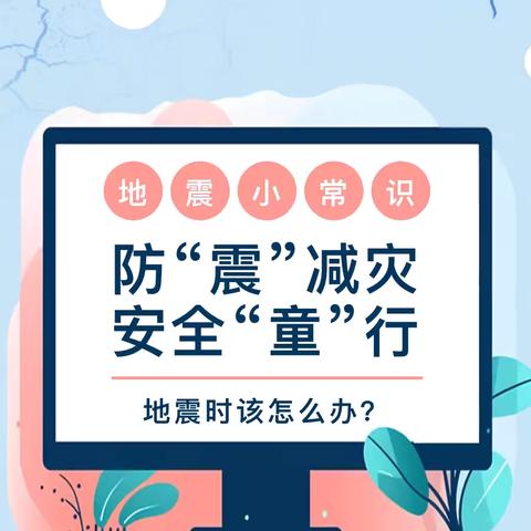 地“震”不慌   安全“童”行——堆子梁镇中心幼儿园防地震避险演练活动