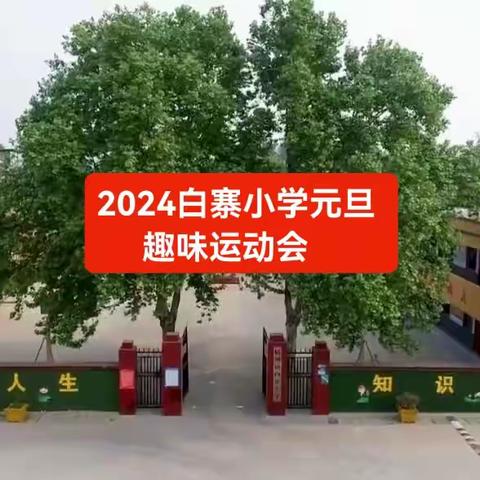 【后河镇白寨小学】趣味运动，快乐成长——2024年白寨小学迎元旦趣味运动会