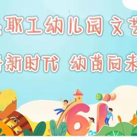 【花开新时代 幼苗向未来】——梦想从职工启航