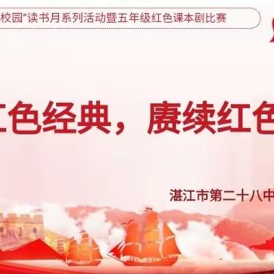 演绎红色经典 赓续红色血脉——湛江市第二十八中学2023年“书香校园”读书月暨五年级红色课本剧比赛