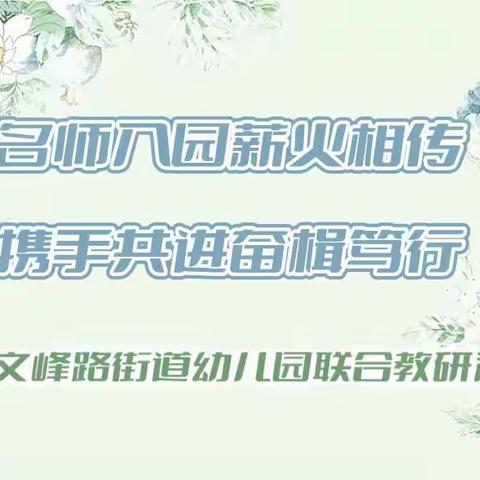 【共同体教研】文峰路街道幼儿园11月份教研共同体活动纪实