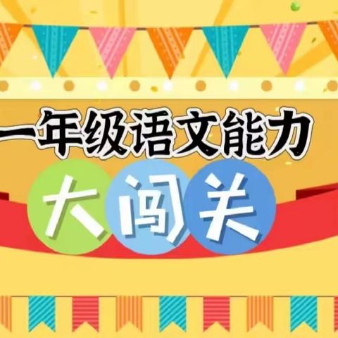 学无“纸”境 ，快乐无“笔”——湛江市第十四小学一二年级无纸笔测试