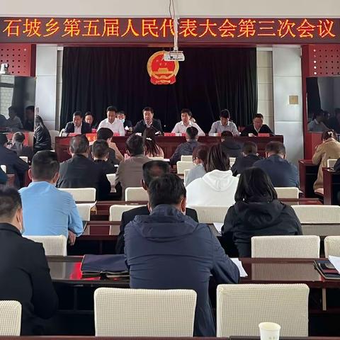 踔厉奋发谱华章，奋楫扬帆启新程--石坡乡第五届人民代表大会第三次会议胜利召开