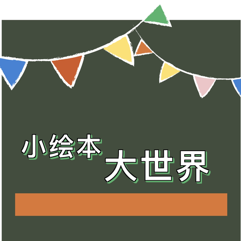 【妙趣童声 阅享成长】三灶镇中心幼儿园大三班故事分享《客人来我家》