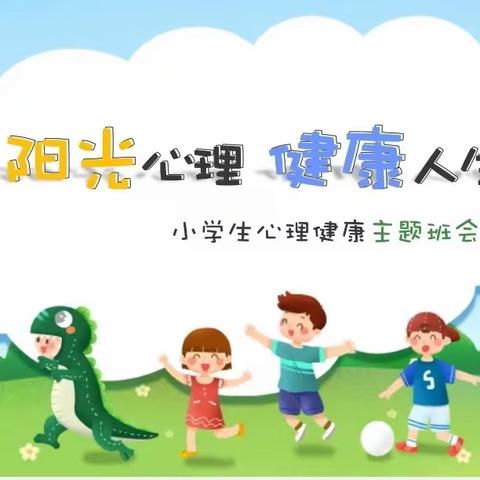 阳光心理  健康成长——五都小学心理健康教育系列活动︱主题班会