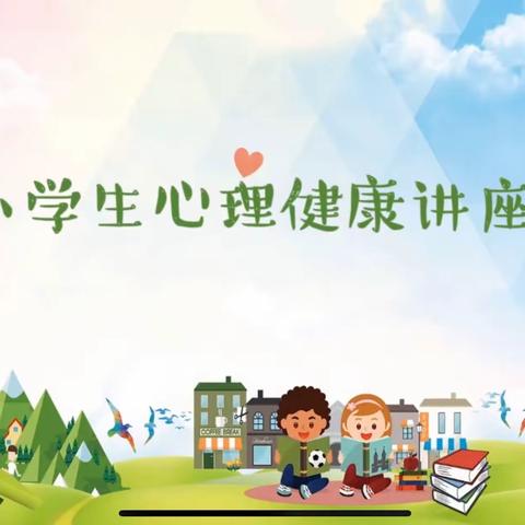 育阳光心态 筑健康人生——五都小学心理健康教育系列活动︱心理健康讲座