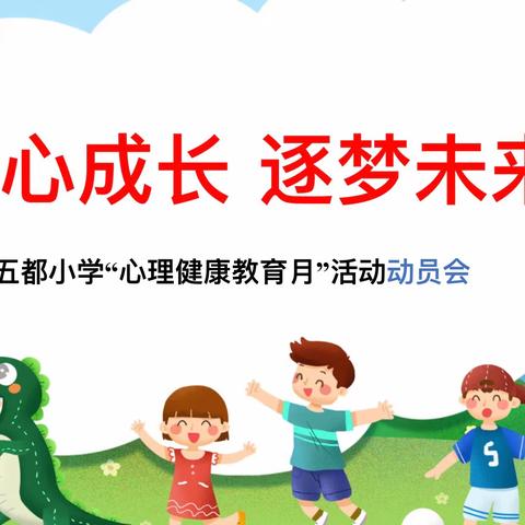 润心成长 逐梦未来——五都小学心理健康教育系列活动