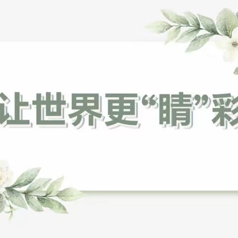 荔枝学区翔正丽湾幼儿园2024年——守护“睛”彩，乐享“瞳”年——爱眼护眼宣传月活动