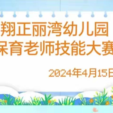 保教结合 为爱护航———荔枝学区翔正丽湾幼儿园2024年—— 保育老师技能大赛