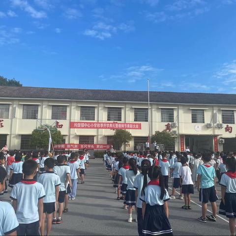 均楚镇中心小学2023秋季开学典礼暨教师节表彰大会