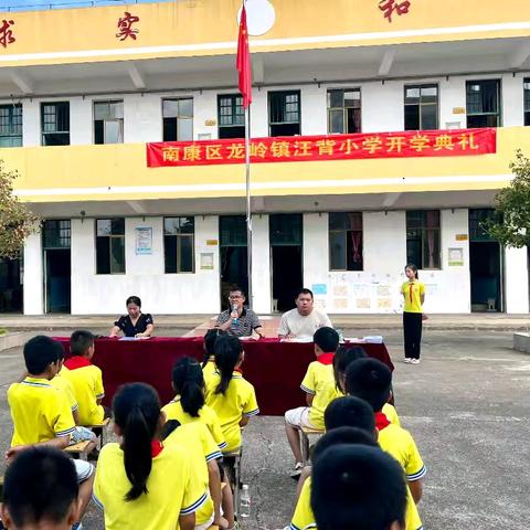 2024秋季南康区龙岭镇汪背小学开学典礼活动掠影