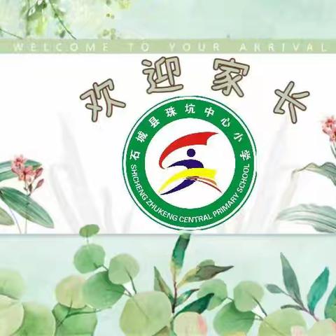 以爱相约 携手同行——珠坑中心小学家长会纪实