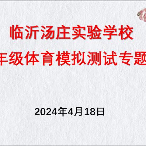 练兵秣马备中考 同心协力创佳绩——临沂汤庄实验学校九年级中考体育模拟测试