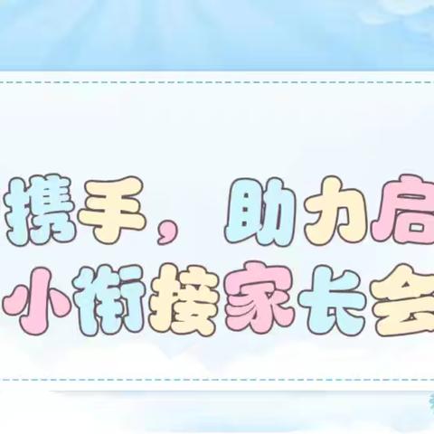 家长携手，助力启航——长河原春风幼儿园幼小衔接家长会