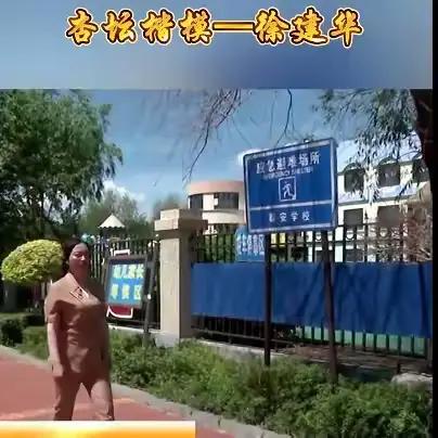 实验小学学习《杏坛楷模》徐建华事迹