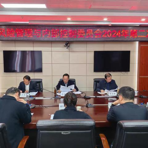 十堰分行召开风险管理与内部控制委员会2024年第二次会议