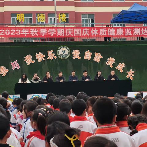 马营镇中心学校2023年秋季学期庆国庆体质健康监测达标运动会