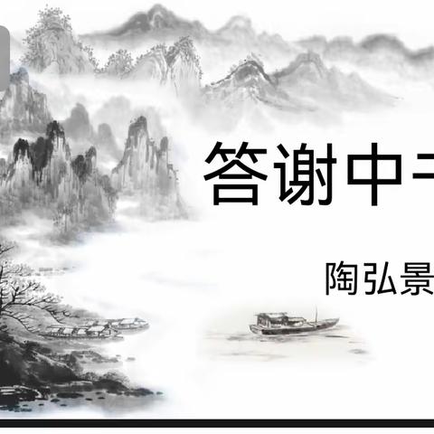 赏山水之奇，寻古今之音——记吴海娜老师公开课《答谢中书书》