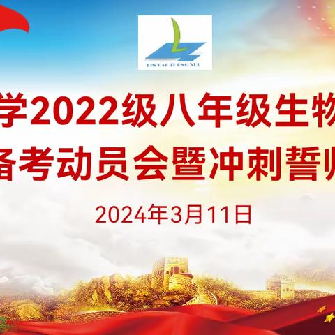 吹响奋进号角，扬帆生地中考 ——临高中学初二年级生地中考备考动员会暨冲刺誓师大会