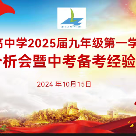 潜心提质增实效，聚势赋能谱新篇 ——临高中学2025届九年级第一学期成绩分析会暨中考备考经验交流会