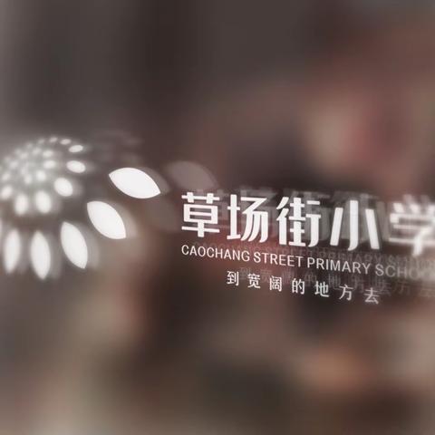 石家庄市草场街小学教育集团     振新校区工作简报 （第2期）