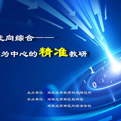 石家庄市小学数学 “从单一走向综合 ——以问题为中心的精准教研” ﻿系列教研活动（一）