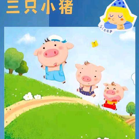 小剧场之《三只小猪》演出记——中宁县第二幼儿园大一班