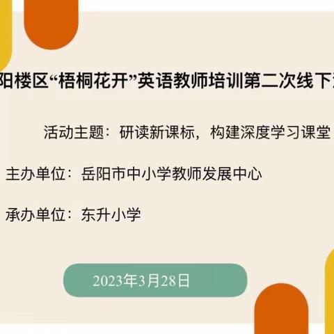 聚力同行，研思共进—东升小学名师工作室暨梧桐花开英语学科第二次线下研讨活动