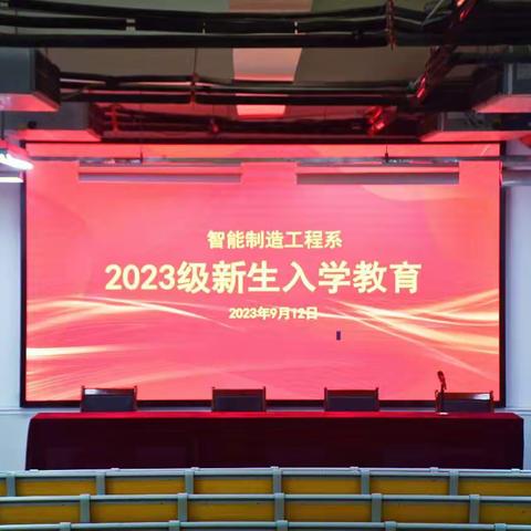 “开学启新篇，朝气满校园”—智能制造系开展2023级入学教育活动