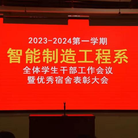 智能制造工程系2023-2024学年第一学期 全体学生干部会议暨优秀宿舍表彰大会！