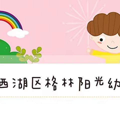 开学谋新篇  督导促发展——格林阳光保育院2023年秋季开学督导工作纪实