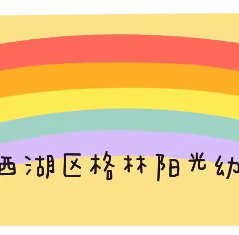 以“食”为任，“督 ”以规范——格林阳光保育院园务管理和制度执行情况督导