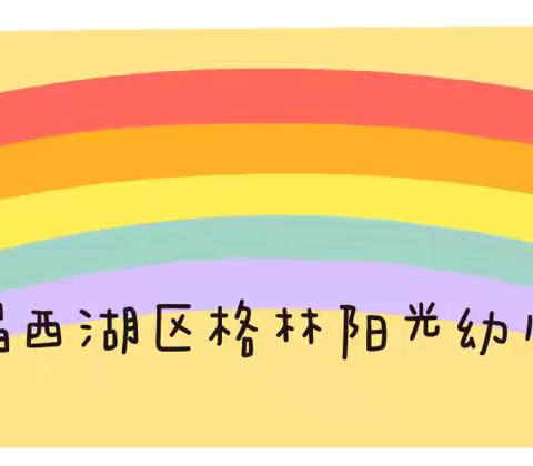 强化园务管理 促进内涵发展——西湖区格林阳光保育院园务管理和制度执行情况督导检查