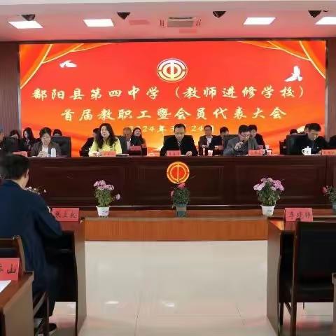 鄱阳县第四中学（教师进修学校）首届教职工暨会员代表大会