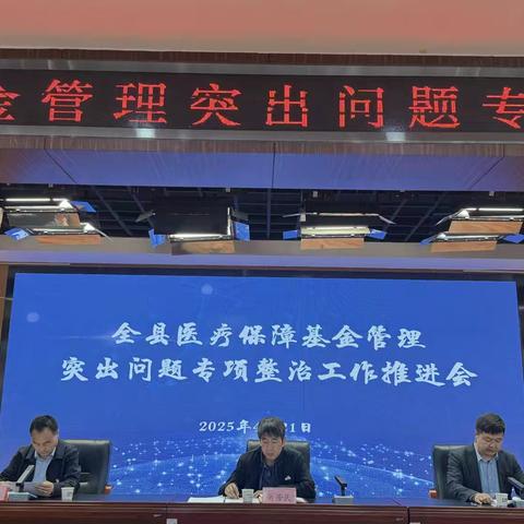 旬邑县召开全县医疗保障基金管理突出问题专项整治工作推进会