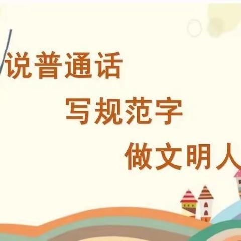 推广普通话，奋进新征程——上思县在妙镇中心幼儿园推广普通话倡议书