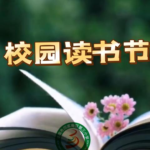 田三小2024年校园读书节活动风采展示 ——书香浸润校园        经典点亮人生