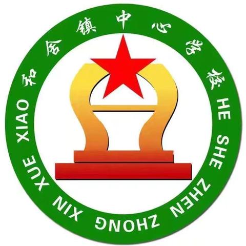 以教促学育新人，同心砥砺共前行——和舍中心学校第九周教研纪实