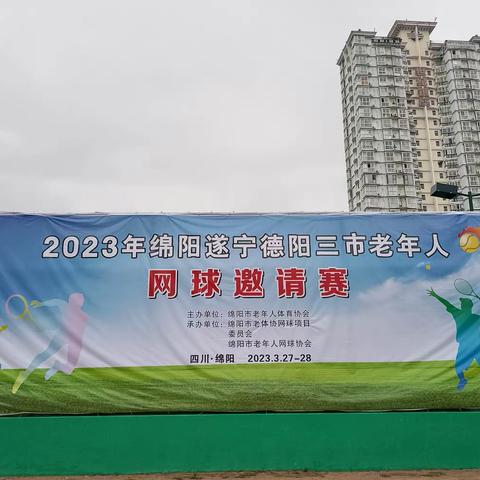 绵遂德三市老年人网球邀请赛 于2023年3月27日一28月在绵阳市南河体育中心举行。