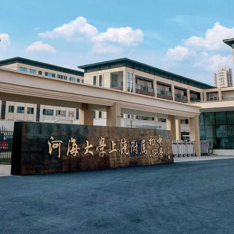 河海大学上饶附属学校:关于学生不骑电动车上下学倡议书