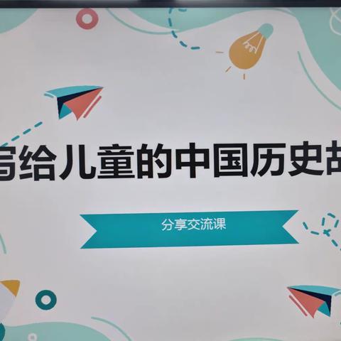 走进历史故事    领略英才魅力 ----《写给儿童的中国历史故事》整本书阅读分享交流课